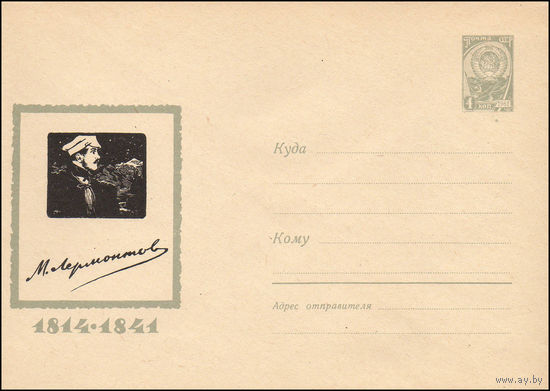 Художественный маркированный конверт СССР N 3314 (06.08.1964) М Лермонтов  1814-1841