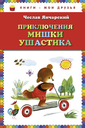 Приключения Мишки Ушастика. Чеслав Янчарский. Художник Збигнев Рыхлицкий ///