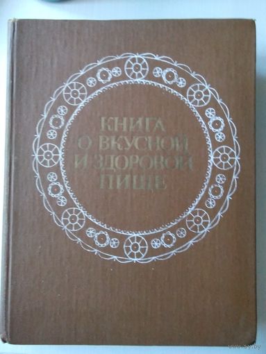 Книга о вкусной и здоровой пище. /51