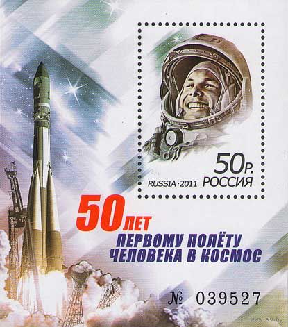 Россия 2011. Космос. Гагарин. Блок