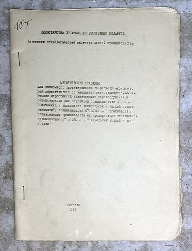 Методические рекомендации для дипломного проектирования по расчёту экономической эффективности. Специальность Технология тканей и трикотажа.
