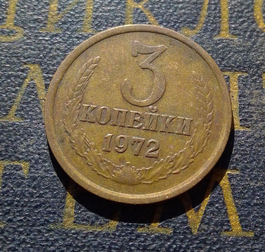 3 копейки 1972 СССР #28