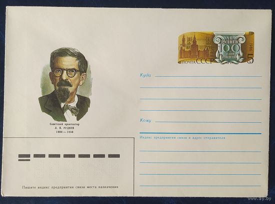 СССР 1986 конверт с оригинальной маркой, 100л А.В. Руднева.