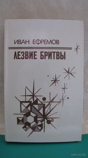 И.Ефремов "Лезвие бритвы", 1985г.