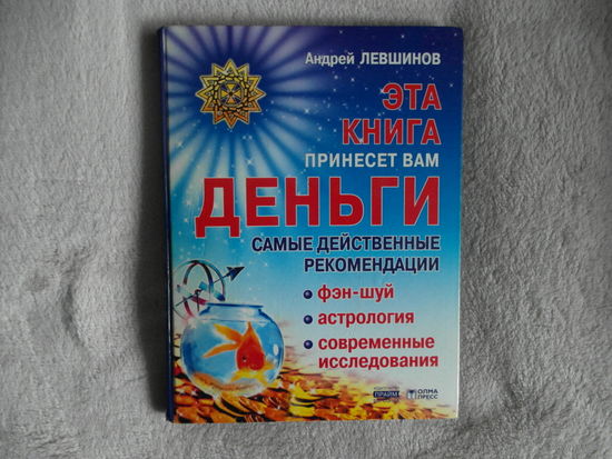 Левшинов А. Эта книга принесет вам деньги. Серия: Академия Здоровья и Удачи. СПб.: Прайм-Еврознак, 2003г.