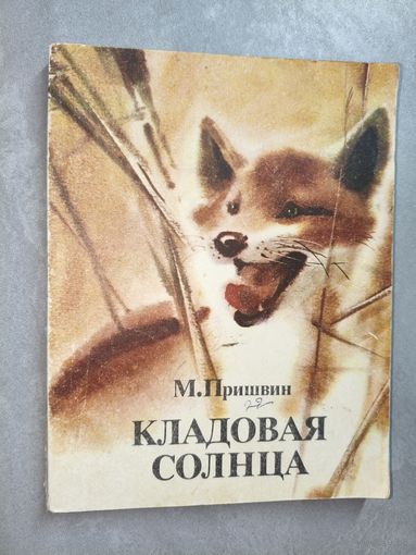 Михаил Пришвин "Кладовая солнца"