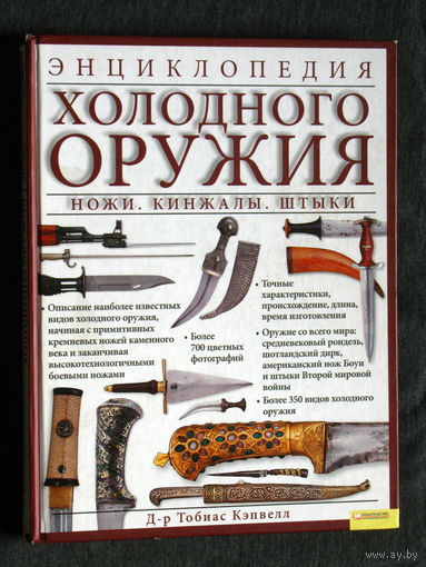 Энциклопедия холодного оружия. Ножи. Кинжалы. Штыки.