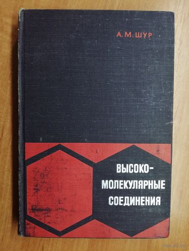 Альфред Шур "Высоко-молекулярные соединения"