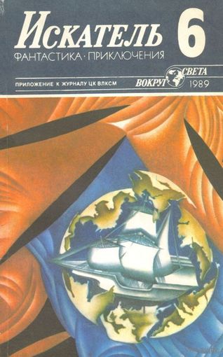 Искатель. 1989 #6