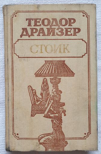 Стоик | Драйзер Теодор