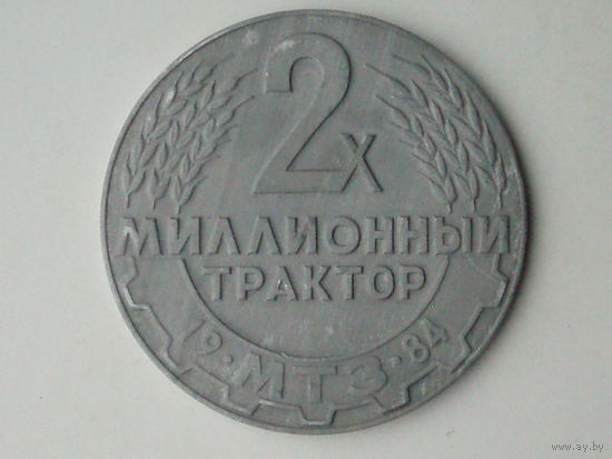 Медаль 1984 год Беларусь Минск МТЗ 2-х Миллионный трактор Беларусь #M70