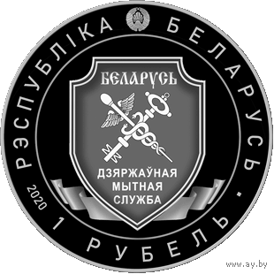 Таможенная служба. 100 лет. 1 рубль.