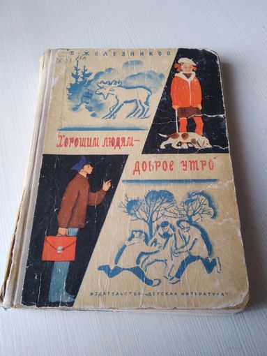 Хорошим людям - доброе утро. /67