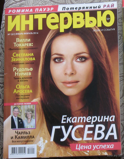Интервью. Люди и события. январь-февраль 2014