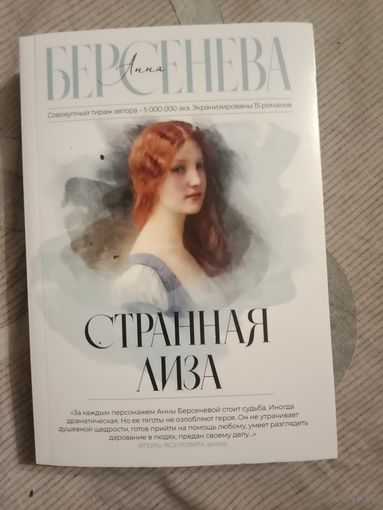 Анна Берсенева Странная Лиза