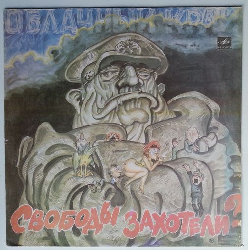 LP Облачный Край - Свободы Захотели? (1991)