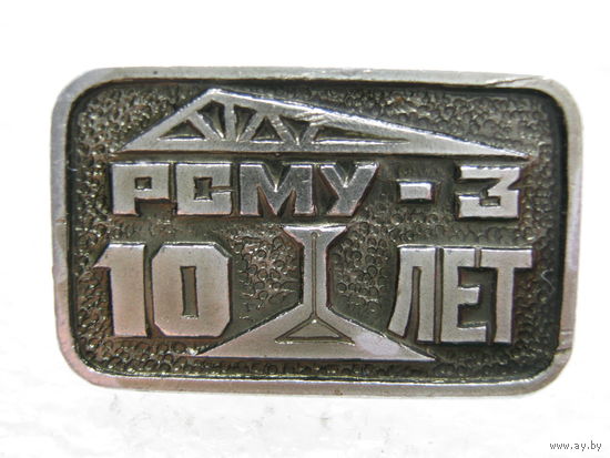 РСМУ - 3, 10 лет.