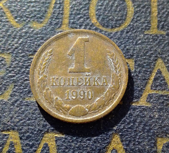 1 копейка 1990 СССР #32