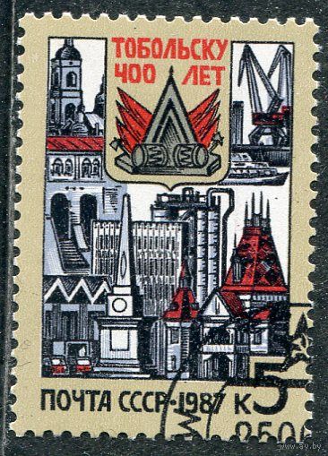 СССР 1987.. 400 лет городу Тобольск