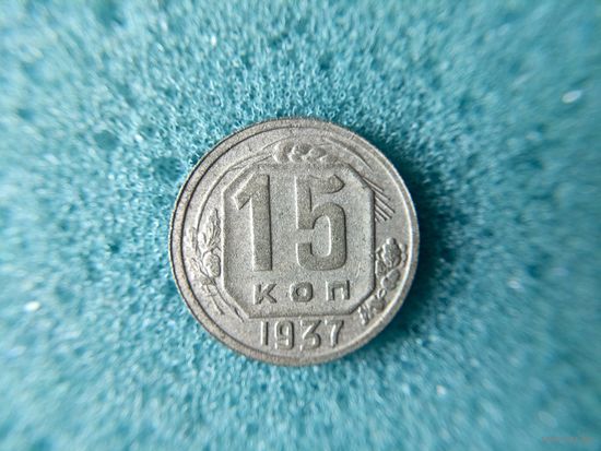 15 копеек 1937