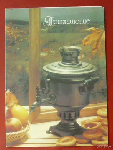 Приглашение. Чистая. Двойная. 1991 года. Агладзе. #184.
