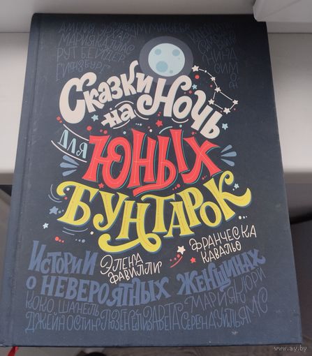 Сказки юных бунтарок