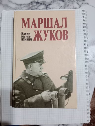 Книга Маршал Жуков