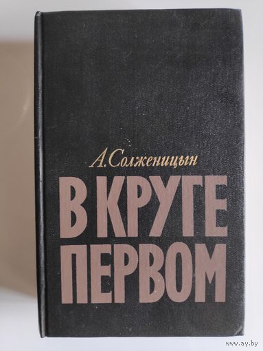 А. Солженицын. В круге первом.