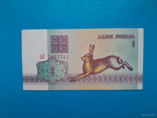 1 рубль 1992 года. Беларусь. Серия АЕ. aUNC.