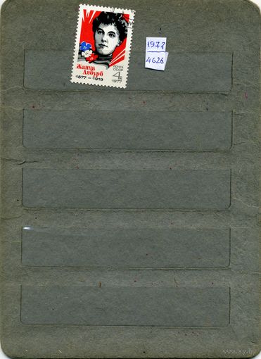 СССР, 1977, 100 лет со д/р ЖаННЫ ЛЯБУРБ  ,серия 1м