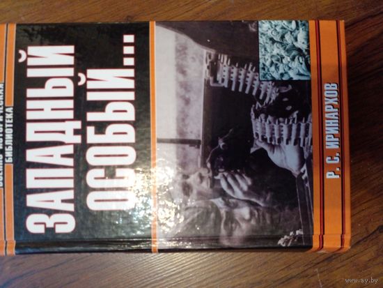 Западный особый | Иринархов Руслан Сергеевич