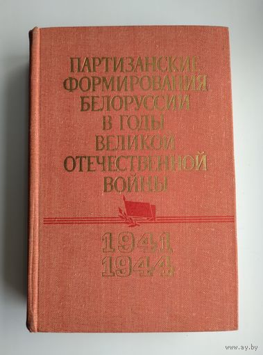 Партизанские формирования Белоруссии в годы Великой Отечественной войны (июнь 1941 - июль 1944 )