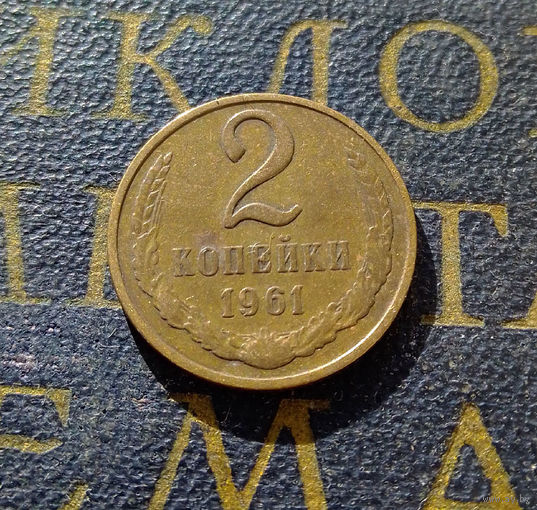 2 копейки 1961 СССР #07