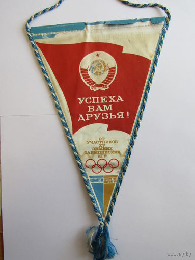Вымпел. "От участников 15-ых XV зимних олимпийских игр". СССР 1988. м