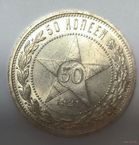 50 копеек 1921 кг с остатками блеска