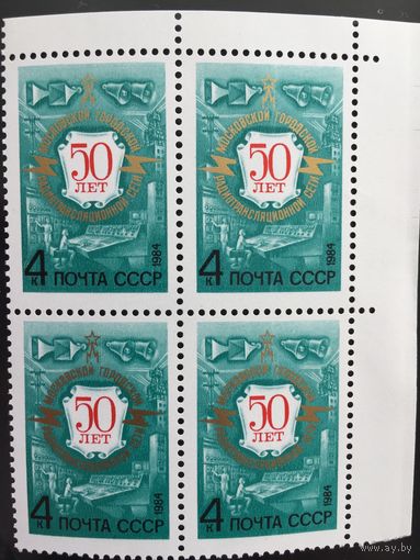СССР 1984 год. 50 лет МГРТС (кварт)