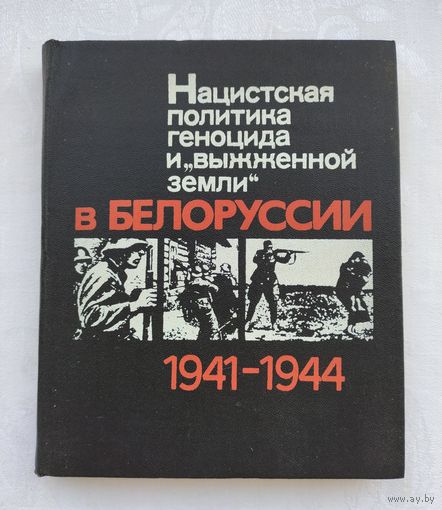 Нацистская политика геноцида и "выжженой земли" в Белоруссии (1941-1944).