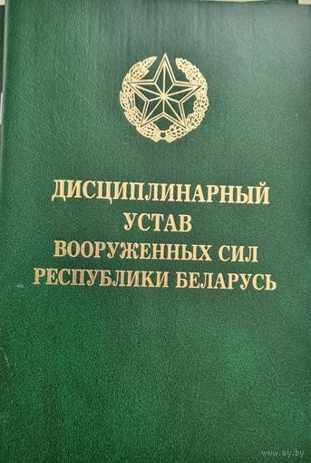 Дисциплинарный устав Вооруженных Сил РБ