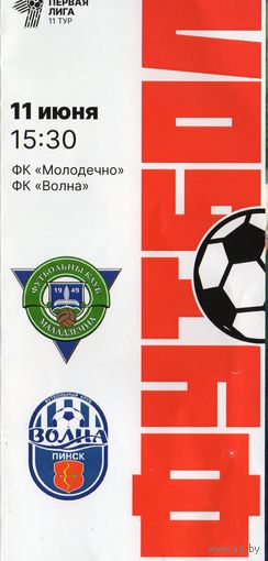 ФК Молодечно - Волна Пинск 11.06.2023. Первая лига.