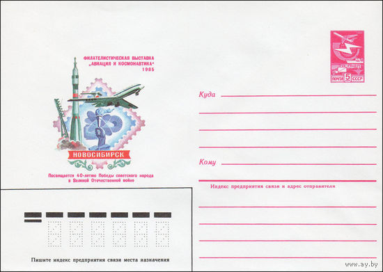 Художественный маркированный конверт СССР N 84-468 (24.10.1984) Филателистическая выставка "Авиация и космонавтика"  1985  Новосибирск  Посвящается  40-летию Победы советского народа в Великой Отечест