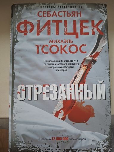Себастьян Фитцек "Отрезанный"