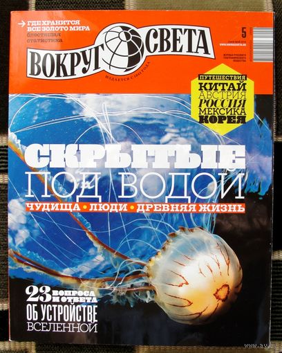 Журнал "Вокруг Света", No5, 2019 год.