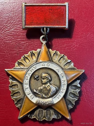 Ветерану 49 армии.
