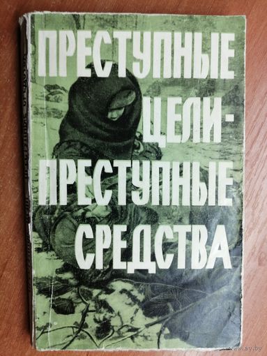 Документы об оккупационной политике фашитской Германии на территории СССР (1941-1944гг.) "Преступные цели- преступные средства"
