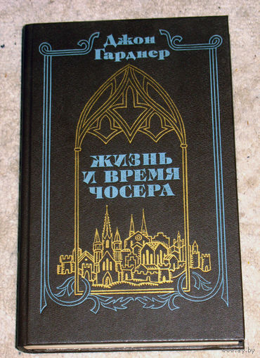 Джон Гарднер Жизнь и время Чосера.