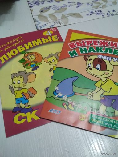 Раскраска. 2 штуки.