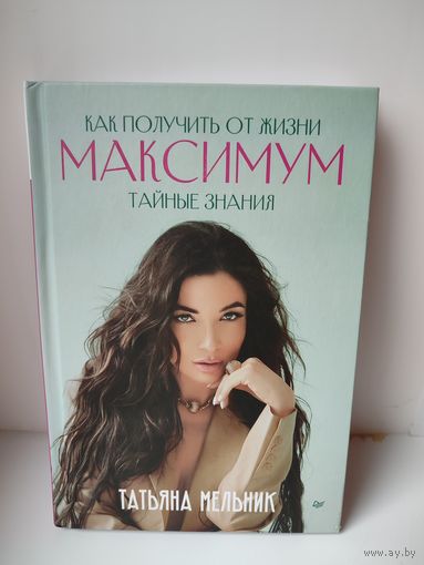 Как получить от жизни максимум