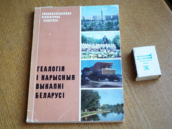 Геалогія і карысныя выкапні Беларусі.