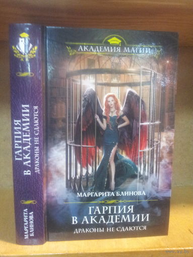 Блинова М. "Гарпия в Академии: Драконы не сдаются" Серия "Академия Магии"