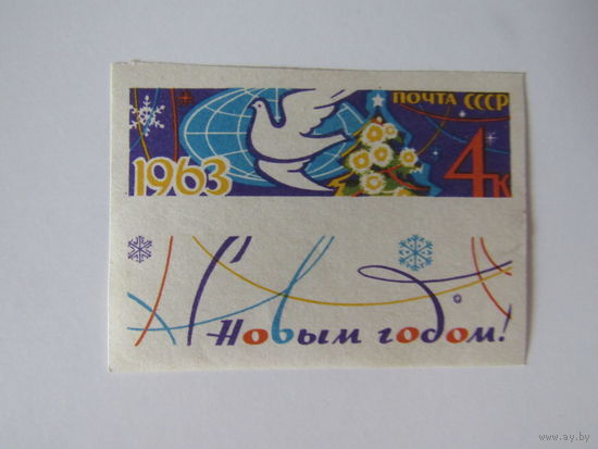 С Новым годом!  1963 . Голубь мира    без зубцов